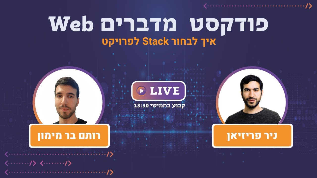 מדברים Web - איך לבחור סטאק לפרויקט