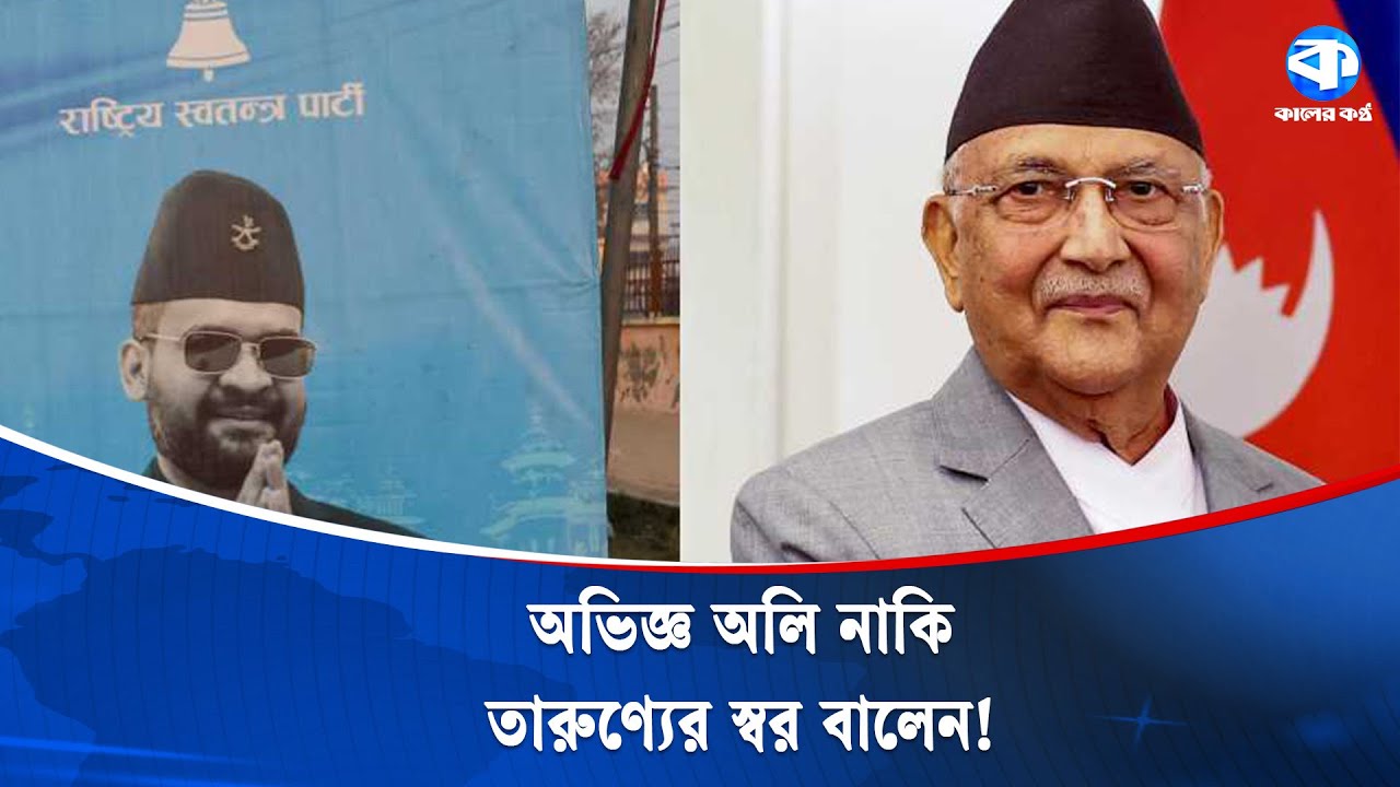 নেপালেও নির্বাচন উন্মাদনা- নতুন বনাম পুরাতনের লড়াই | Nepal | Kaler Kantho