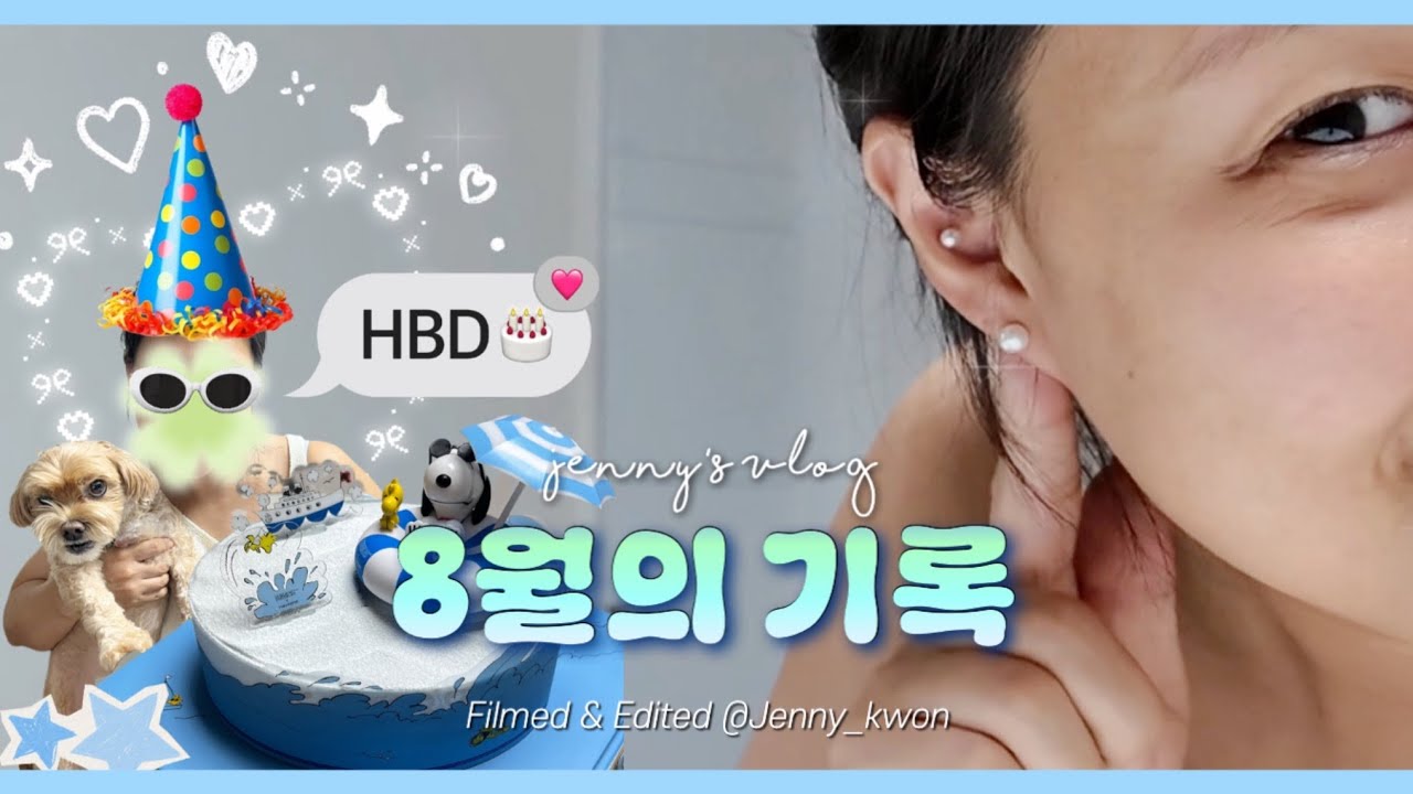 Jenny Vlog✨ 여름맞이 가족여행, 그리고 나의 생일주간 꺄!