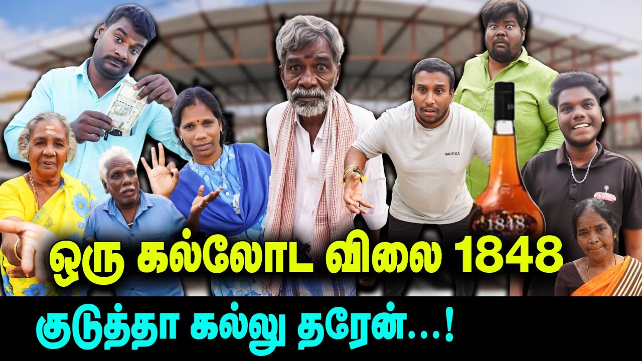 ஒரு கல்லோட விலை 1848 🍷|  குடுத்தா கல்லு தரேன் | kallu viyabariyaga mariya baby | Thakali comedy