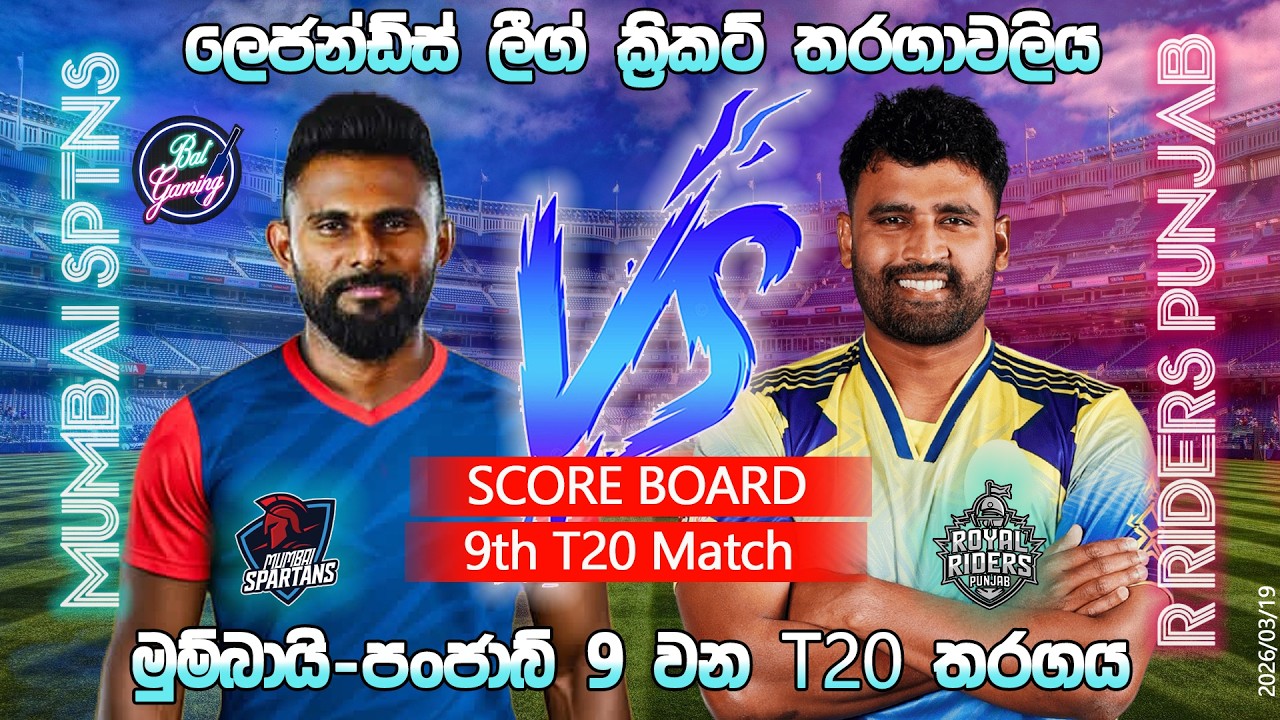 මුම්බායි-පංජාබ් 9 වන T20 තරගය|Mumbai Spartans Vs R Riders Punjab 9th T20|LLC|03/19|Score Update