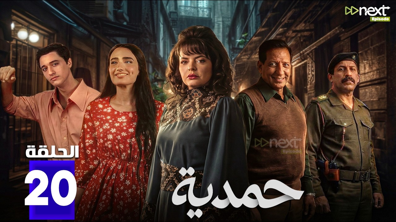 حصرياااا الحلقة 20 من مسلسل | حمدية | بطولة #رويدا _شاهين #جواد_ الشكرجي   🔥🔥