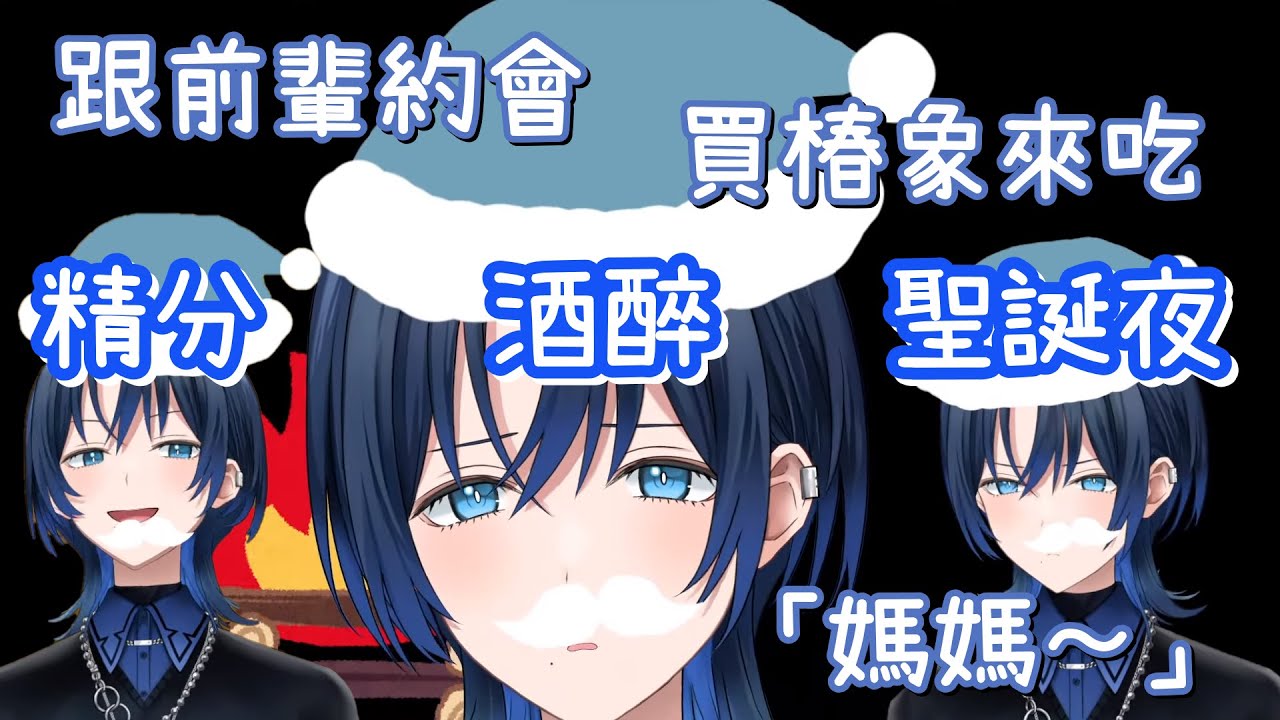 喝酒誤事...情緒不安定青君答應了好多不得了的東西｜「我可以約妹子，你們不准當現充(╬☉д⊙)」｜「媽媽他們都欺負我இдஇ」【火威青】【hololive 中文】【Vtuber精華】【ReGLOSS】