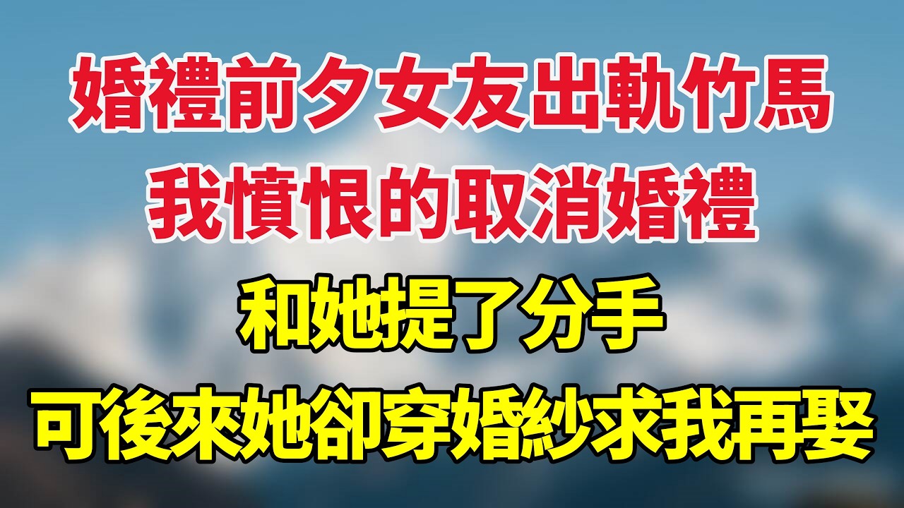 婚禮前夕女友出軌竹馬，我憤恨的取消婚禮，和她提了分手，可後來她卻穿婚紗求我再娶！#小说推荐 #一口气看完