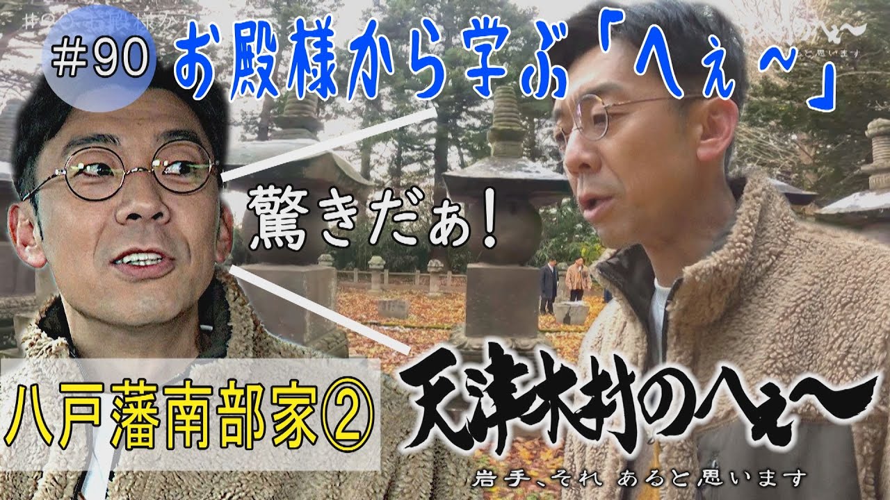 【天津木村のへぇ～第９０回　お殿様から学ぶ「へぇ～」】八戸藩南部家シリーズ②