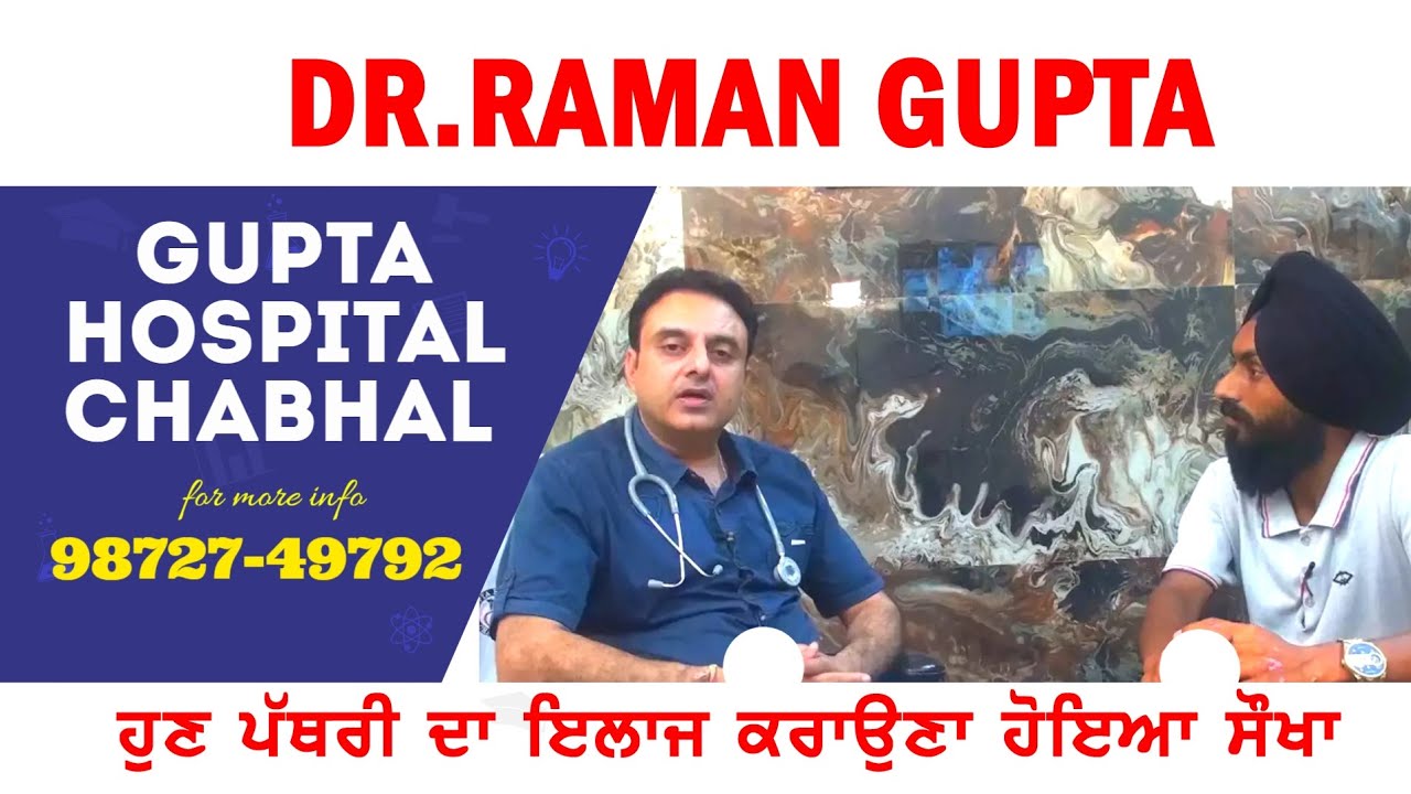 ਗੁਰਦੇ ਦੀ ਪਥੱਰੀ ਦਾ ਇਲਾਜ ਹੋਇਆ ਸੌਖਾ | Stone treatment | Gupta Hospital | Chabhal |  Dr RamanGupta