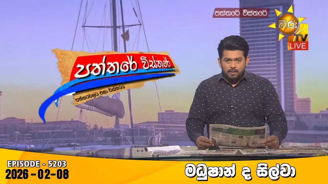 LIVE 🔴 Hiru TV Paththare Visthare - හිරු ටීවී පත්තරේ විස්තරේ LIVE | 2025-02-08 | Hiru News