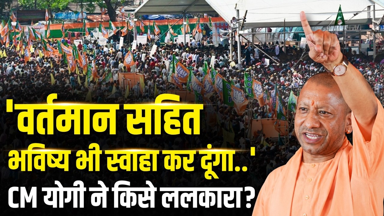CM Yogi Latest Speech: Gonda पहुंच CM Yogi ने किसे ललकारा? क्यों दे डाली चेतावनी? | IANS TV
