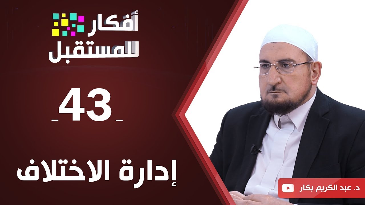 إدارة الاختلاف | د. عبدالكريم بكار | ح43