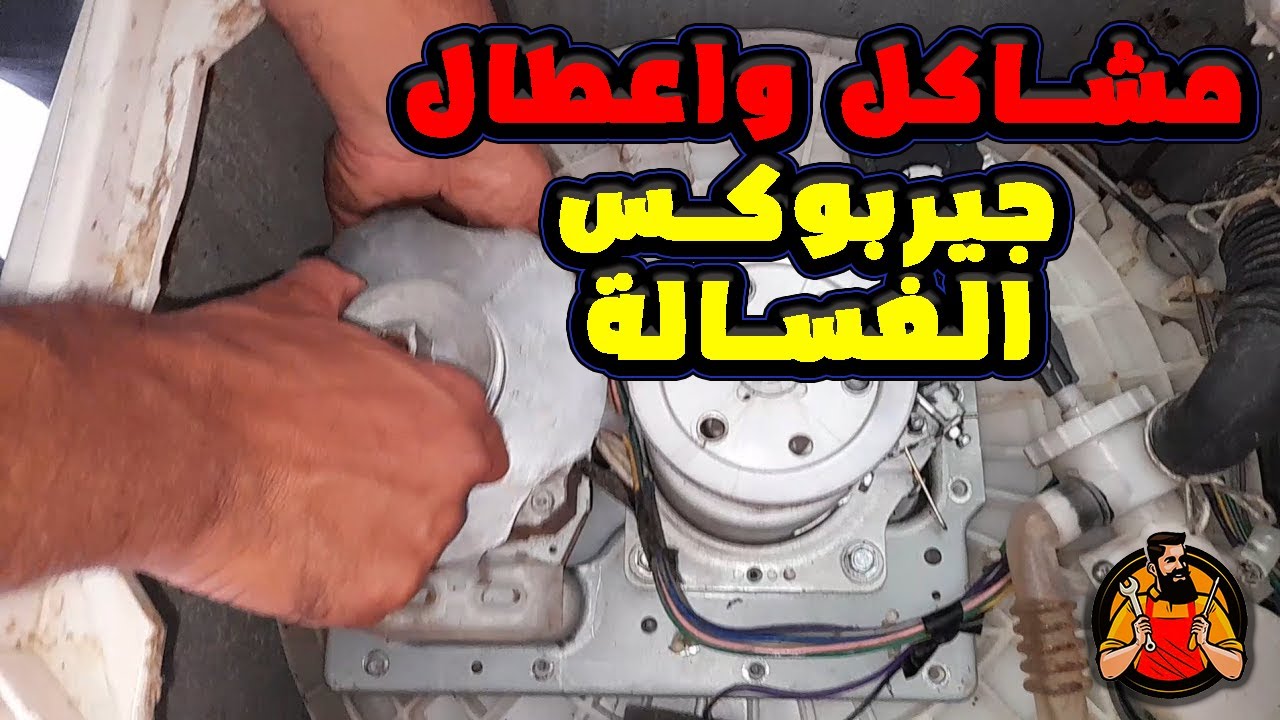 أعطال و مشاكل جيربوكس الغسالة الفوق اتوماتيك