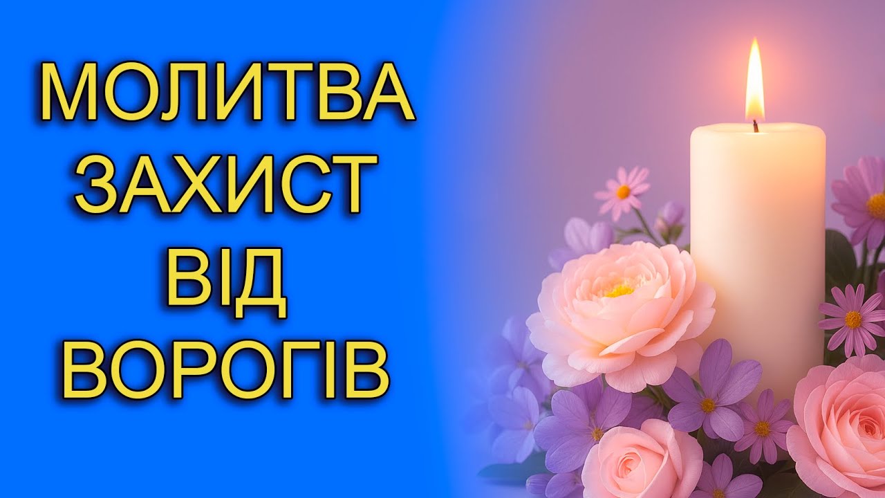 МОЛИТВА ЗАХИСТ ВІД ВОРОГІВ 📖 ВІДЧУЙ СИЛУ МОЛИТВИ