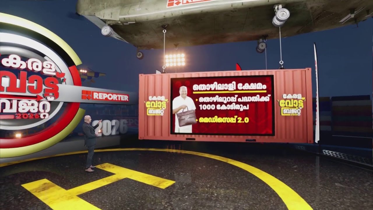 2-ാം പിണറായി സര്‍ക്കാരിന്റെ അവസാന ബജറ്റിലെ ട്രംപ് കാര്‍ഡുകള്‍ എന്തൊക്കെയെന്ന് നോക്കാം | Budget 2026