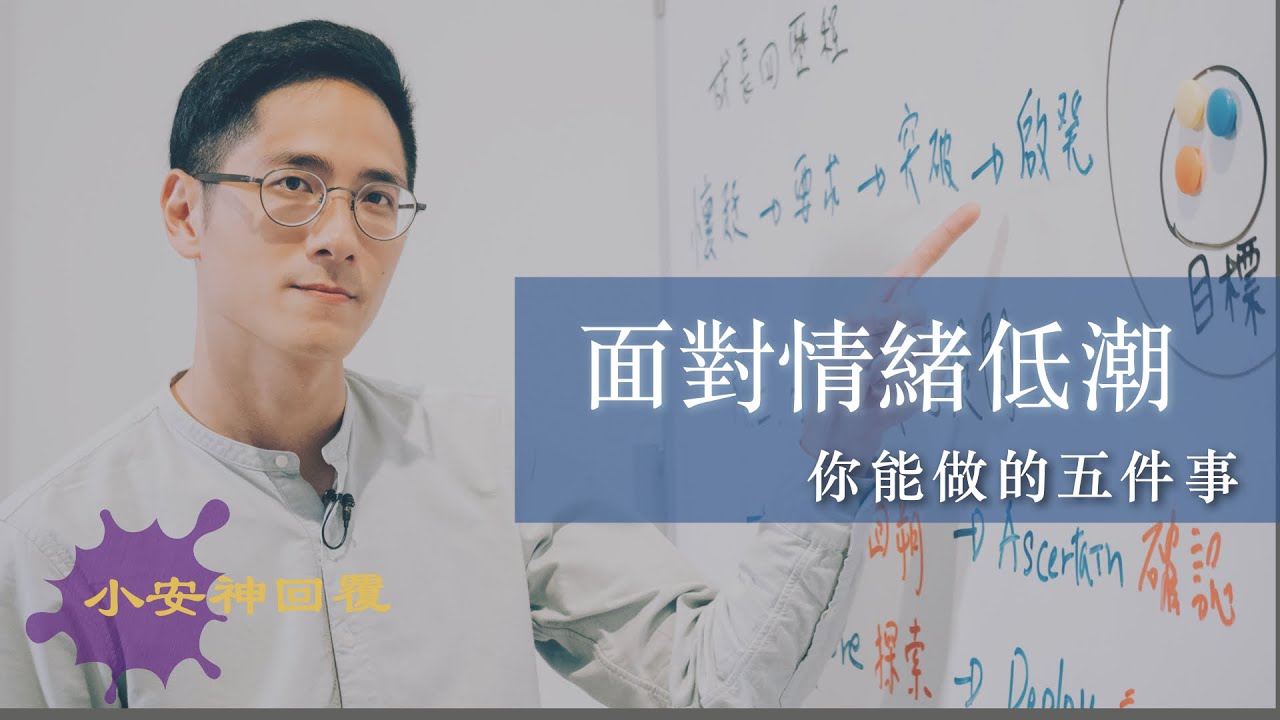 面對情緒低潮你能做的五個步驟