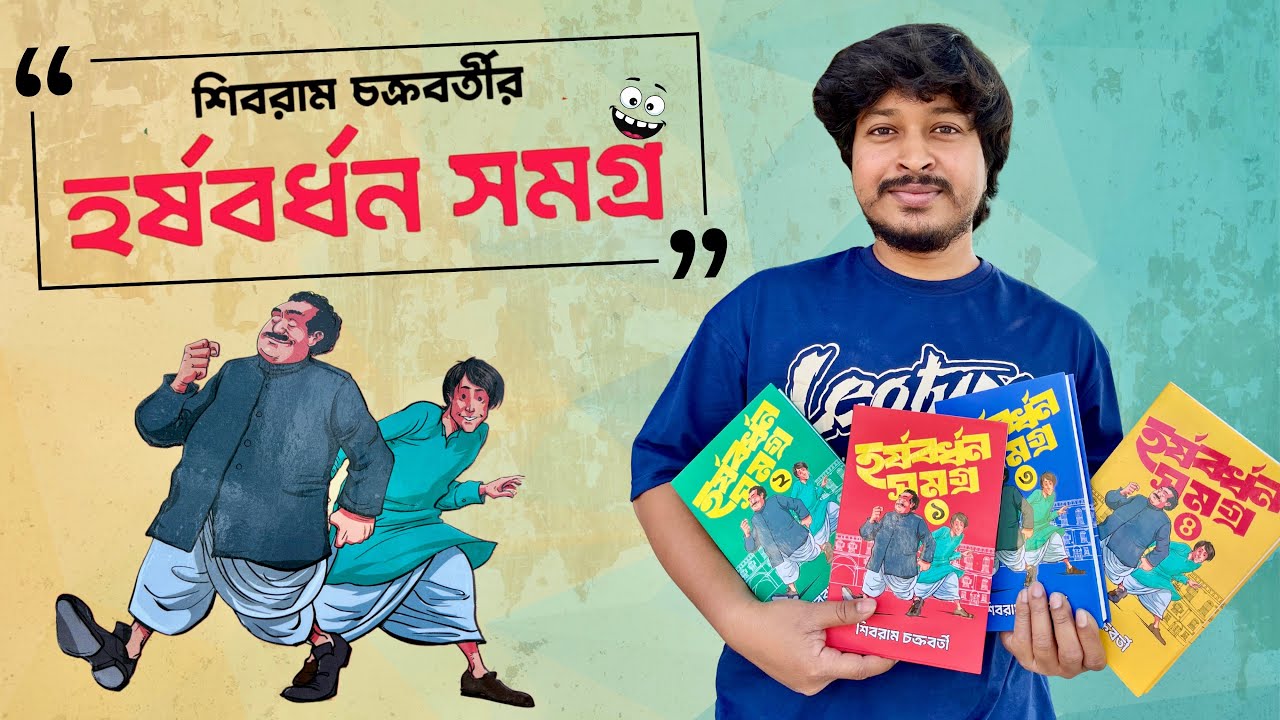 হর্ষবর্ধন সমগ্র চারটি খণ্ড || শিবরাম চক্রবর্তী || দমফাটা হাসির গল্প 
