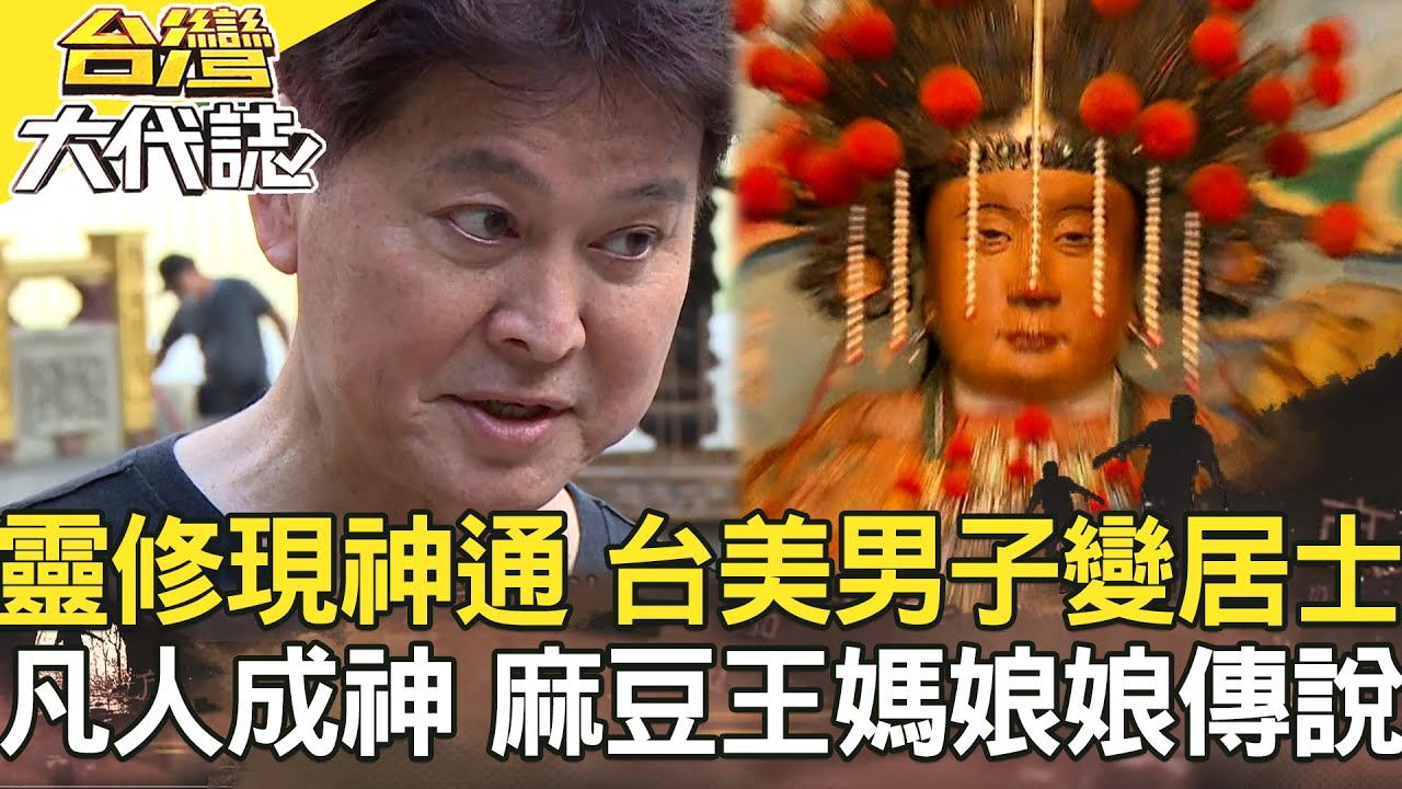 死亡之旅？只進不出的709號房／靈修現神通？台灣美男子變居士／消失的贖金 偷天換日綁大亨／凡人成神？ 麻豆王媽娘娘傳說《台灣大代誌》20210926全集｜張予馨