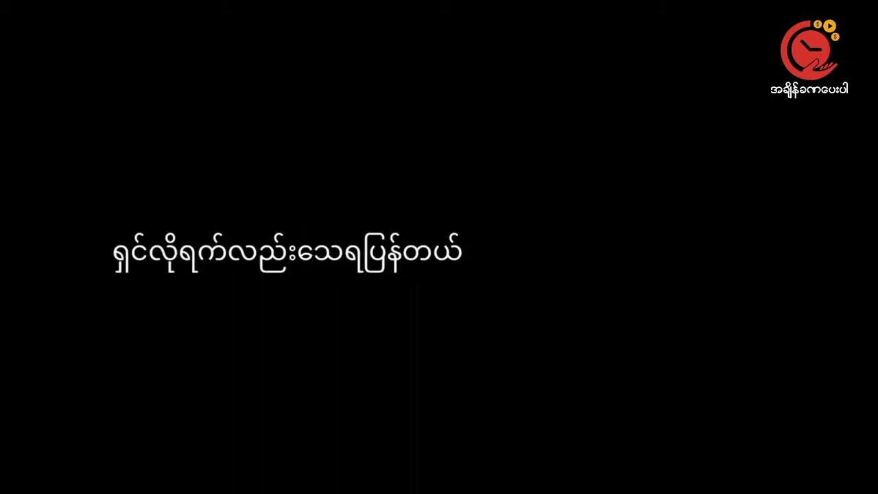 အညာရဲ့ ကန္တာ - နေ့သစ် | ရွတ်ဆိုသူ - ဝေးလ် #DWYT