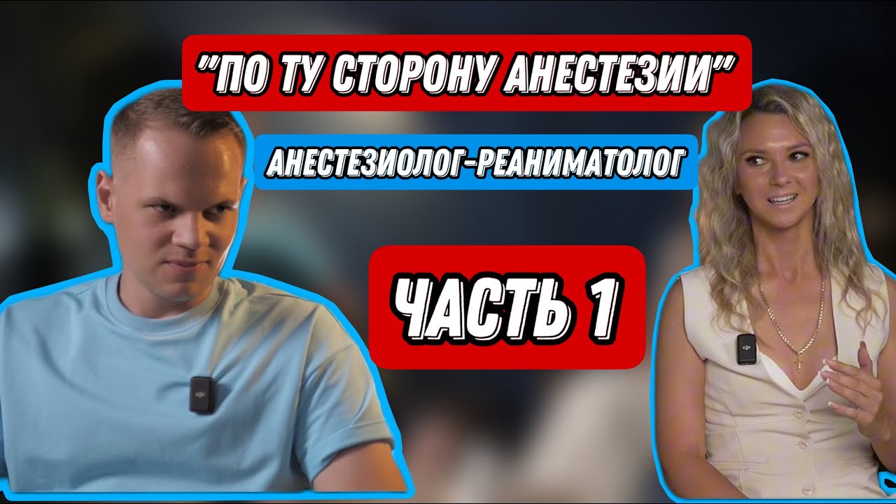 Анестезия-маленькая смерть? Что нужно знать перед операцией