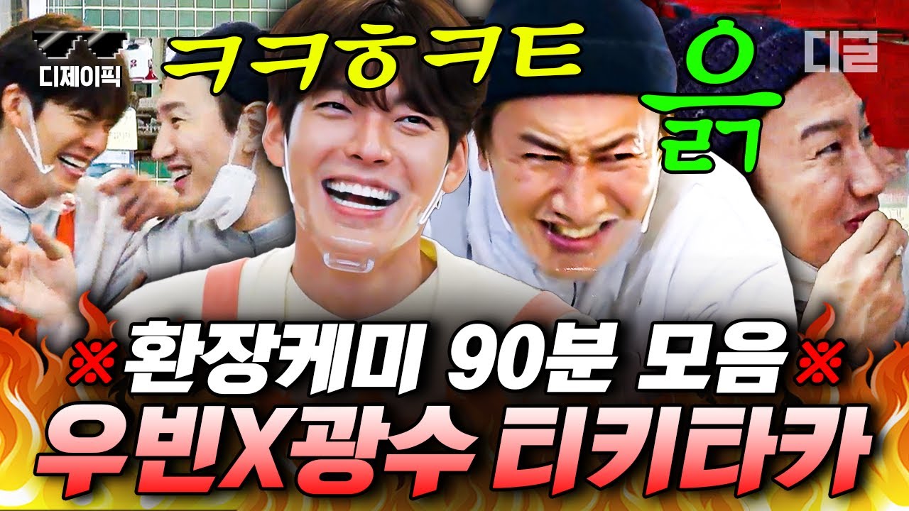 (90분) 찐친이라 더 웃겼던 김우빈X이광수 레전드 티키타카 모음🤣 | #어쩌다사장2 #어쩌다사장3