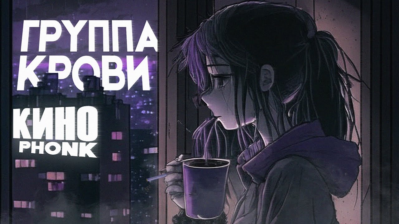 кино - группа крови (kennelking phonk remix)