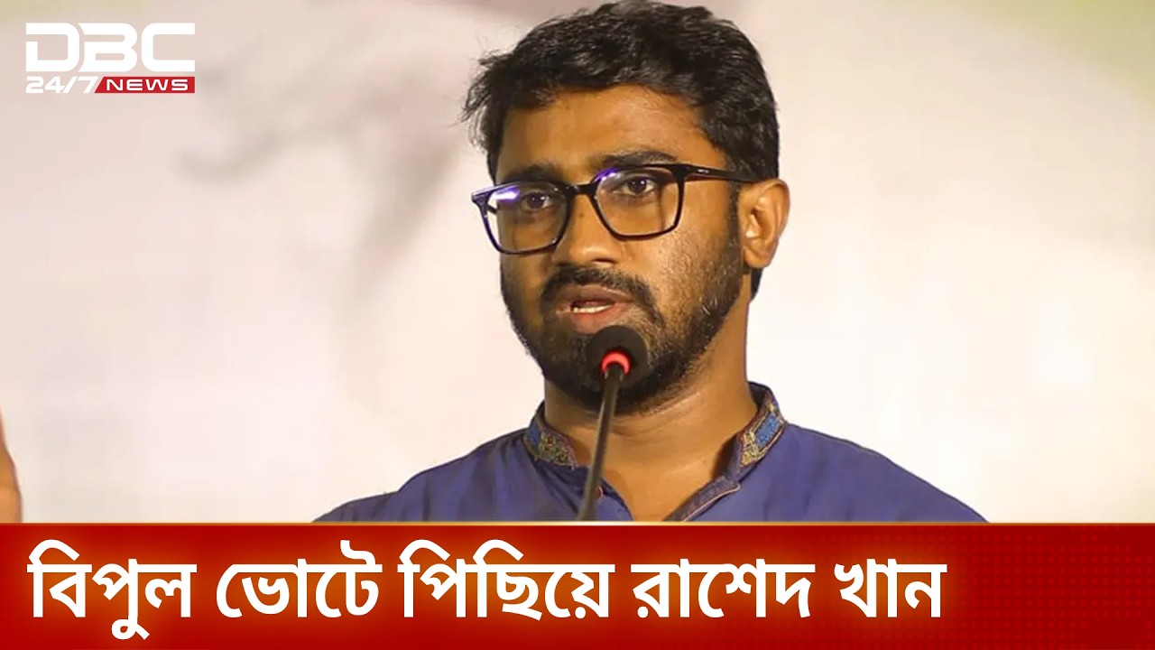 ঝিনাইদহ-৪ আসনে রাশেদ খান তৃতীয় | Rashed Khan | DBC NEWS