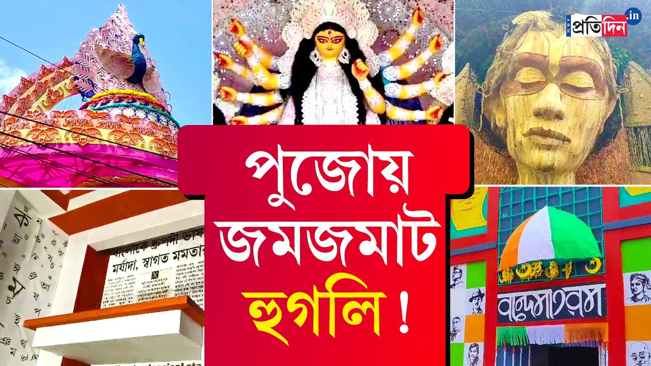 Durga Puja 2024: A look at different Puja Pandals of Hooghly