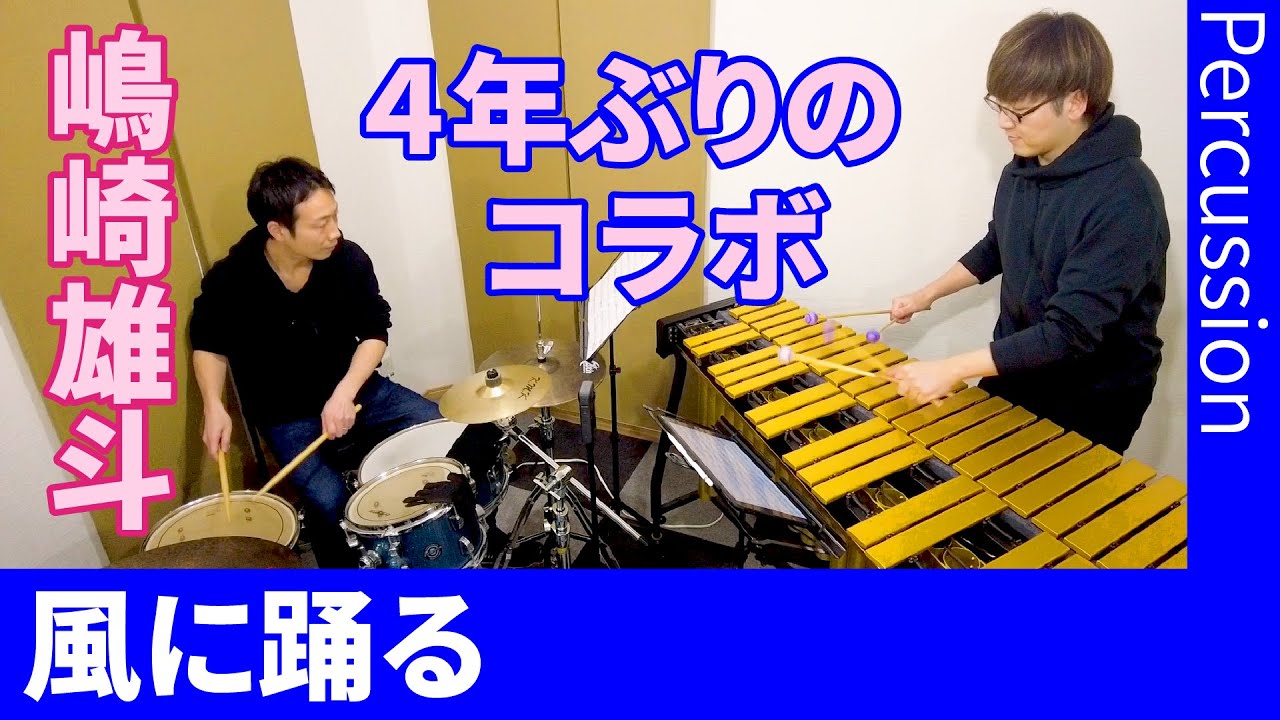 風に踊る（ヴィブラフォン＋パーカッション） ☆嶋崎雄斗さんコラボ