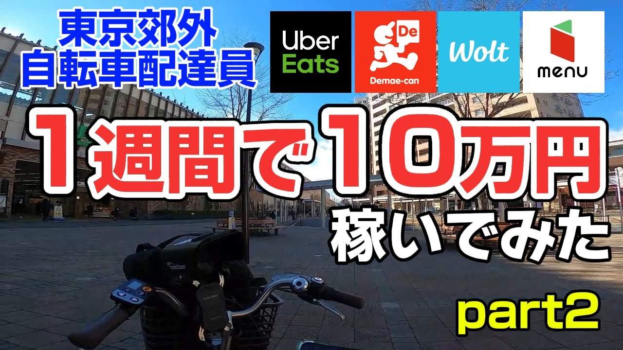 【UberEats、出前館、Wolt、menu】東京郊外自転車配達員、1週間で10万円稼いでみたpart2