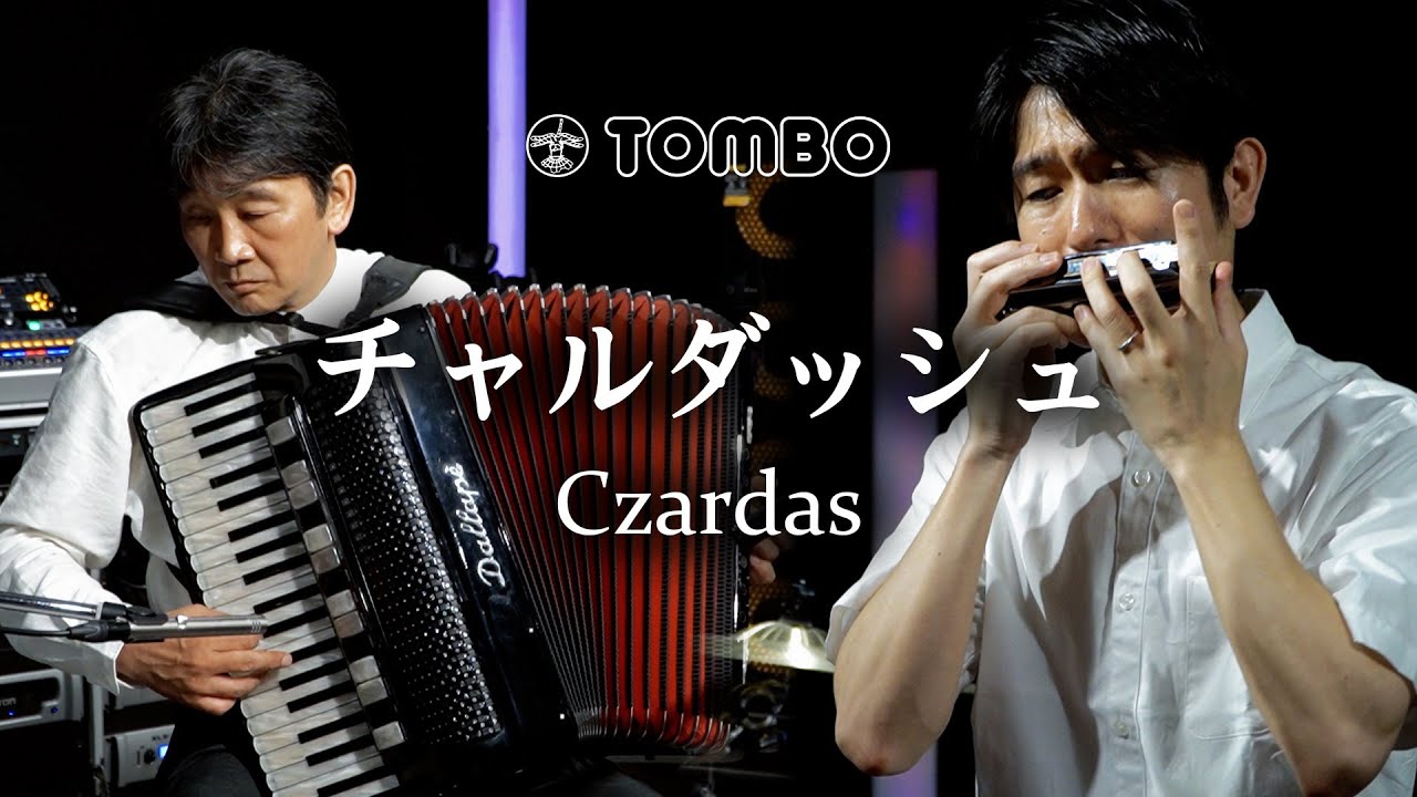 【複音ハーモニカとアコーディオンによる二重奏】チャルダッシュ Czardas（トンボ楽器製作所)