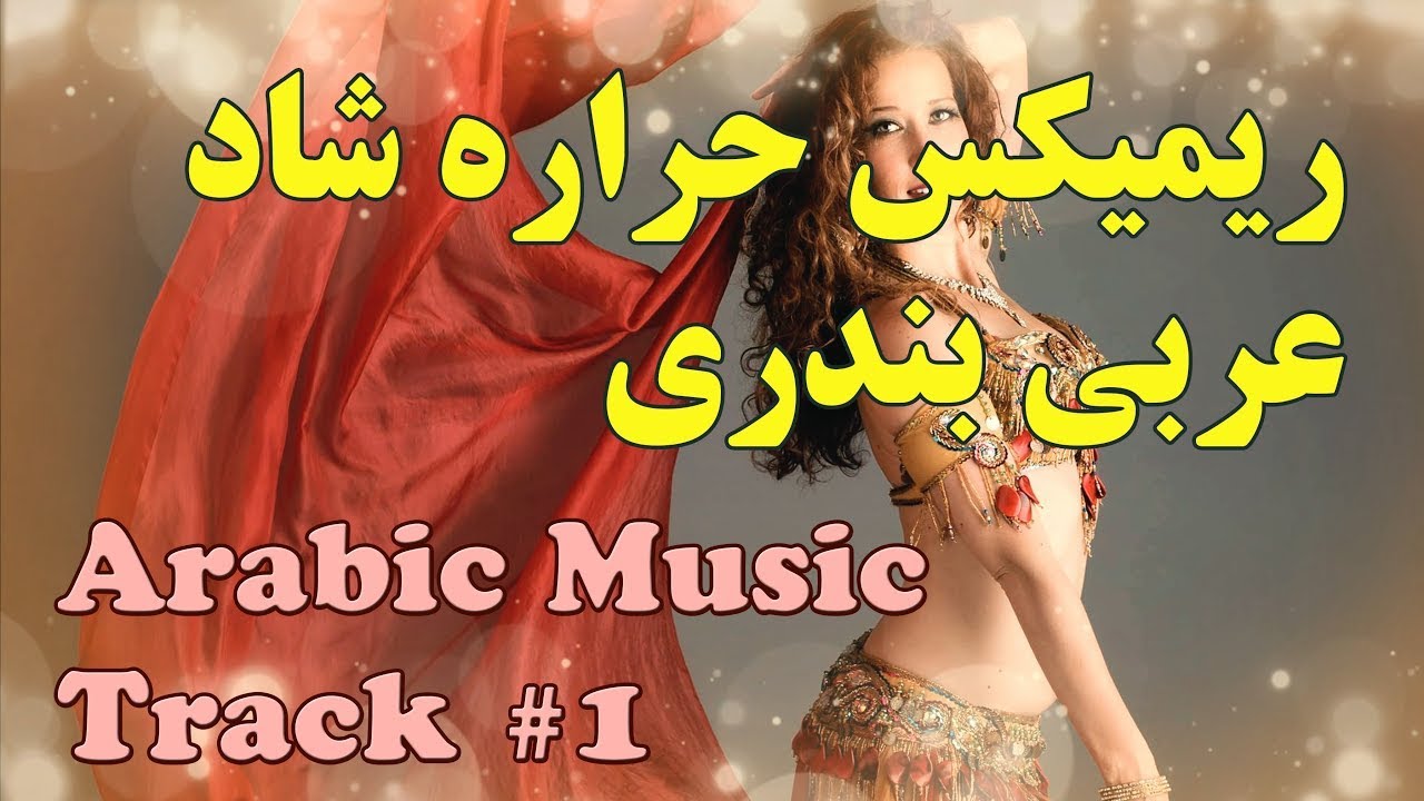 آهنگ شاد عربی حراره  Arabic Music | Harara