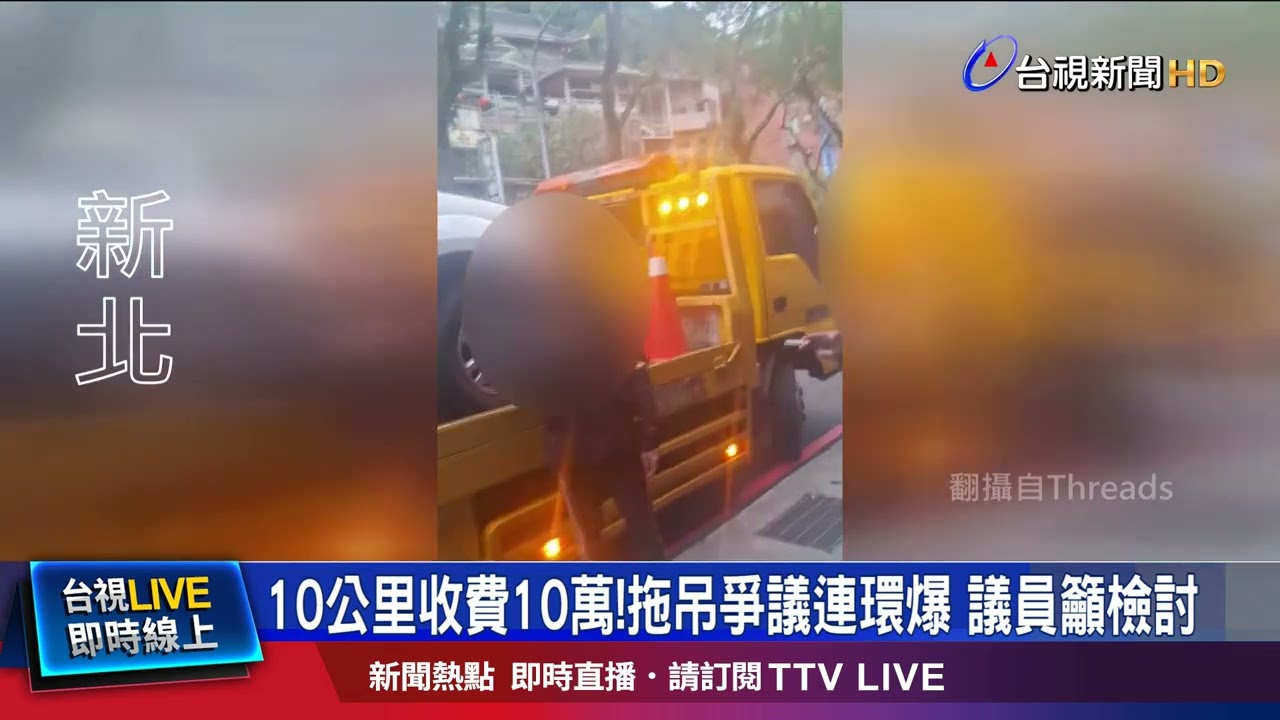 10公里收費10萬！拖吊爭議連環爆 議員籲檢討