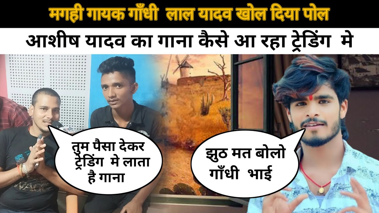 मगही गायक गाँधी लाल यादव खोल दिया पोल | #Gandhi Lal | आशीष यादव का गाना कैसे आ रहा ट्रेंडिंग  में
