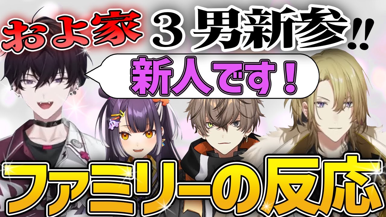 【およ家】新しい弟への三者三様な反応が面白すぎる【佐伯イッテツ/海妹四葉 /アルバーン・ノックス /ルカ・カネシロ】NIJISANJIEN/にじさんじ切り抜き/日本語字幕