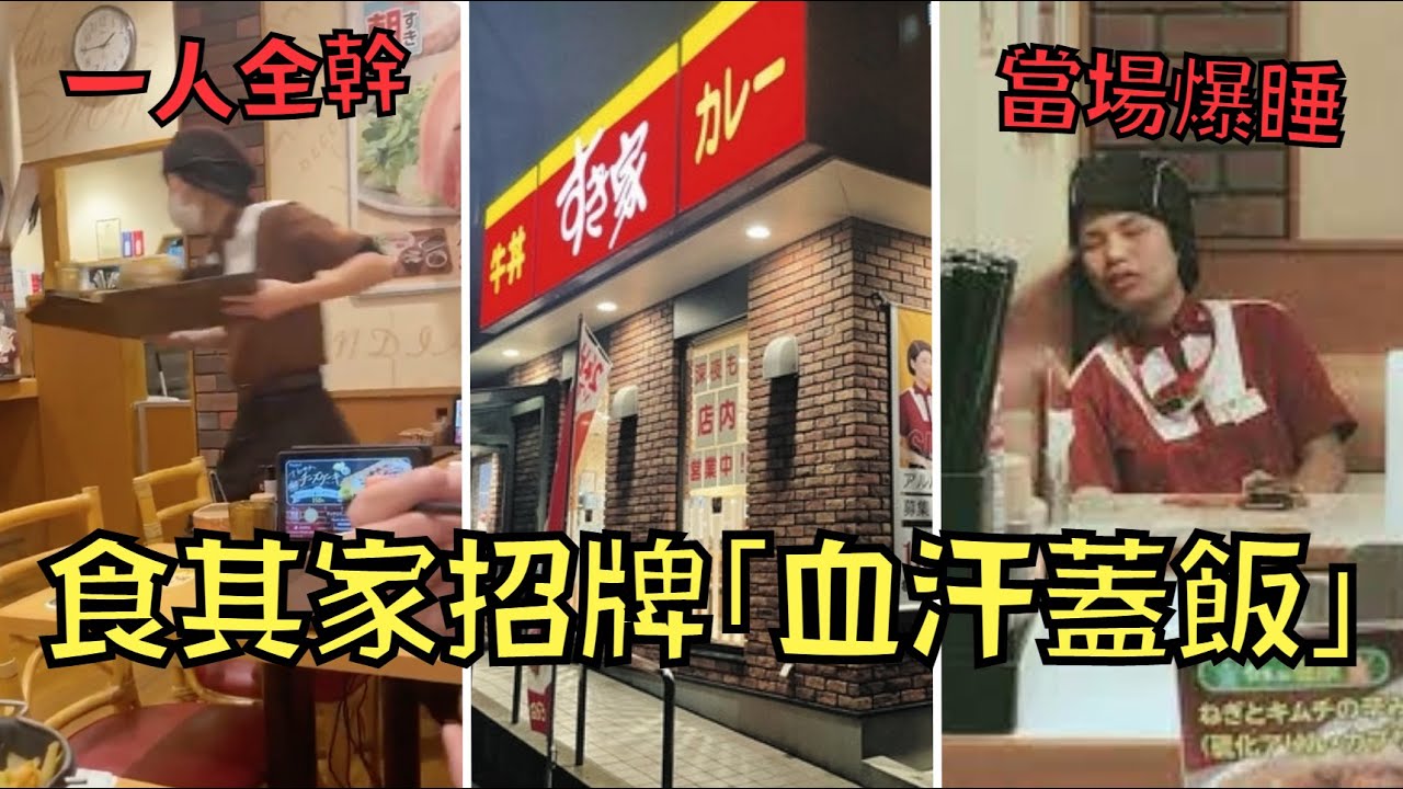 食其家的招牌不是牛肉飯，而是幾其血汗的地獄上班模式！｜叉雞