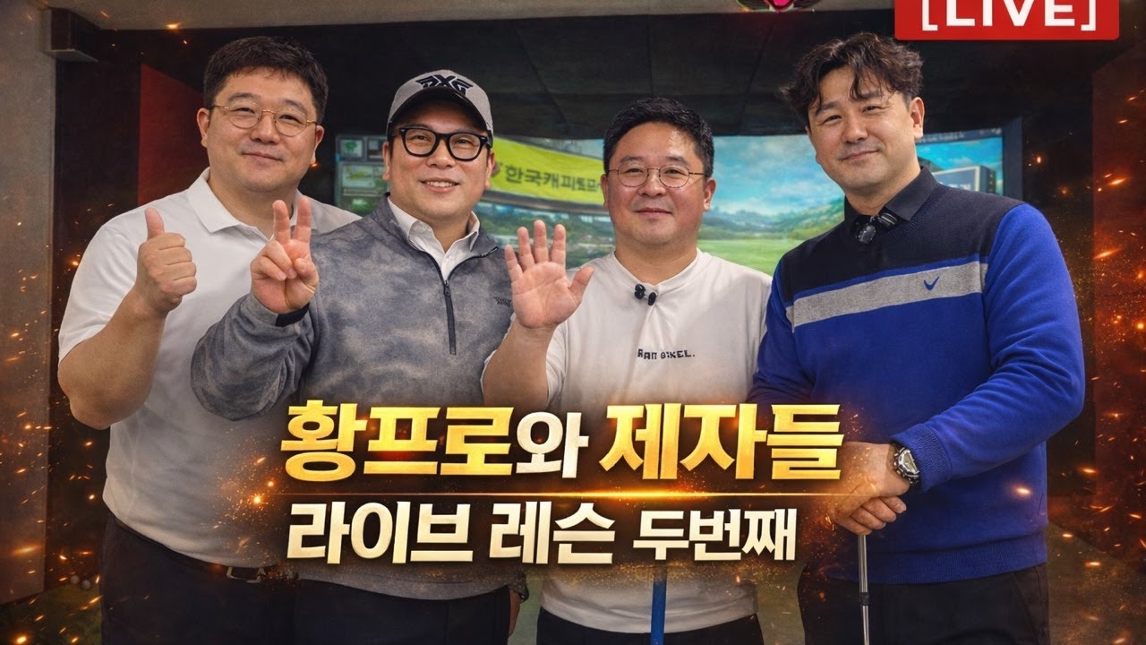 [LIVE]골프존 랭킹 1위 황영진 프로와 제자들 두번째 골프레슨 #골프교정 #골프스윙