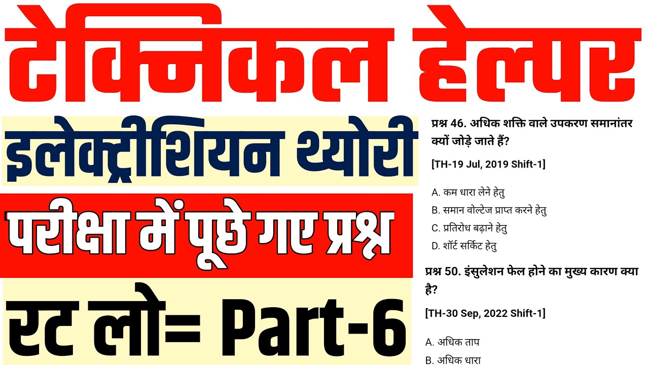 Technical Helper Exam Electrician Questions | 20 Important Questions Asked in Exam