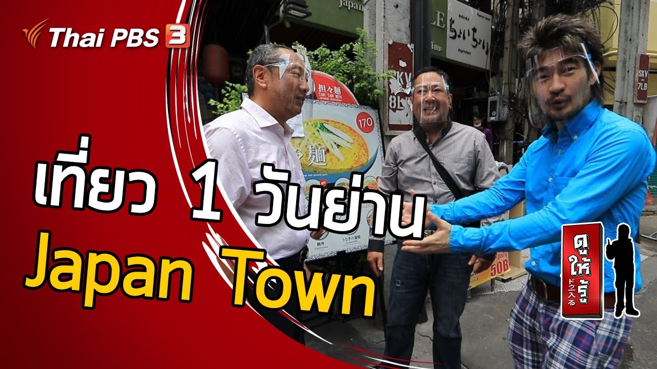 เที่ยว 1 วันย่าน Japan Town เรื่องลึกที่คนญี่ปุ่นรู้ : ดูให้รู้ Dohiru [CC] (30 ส.ค. 63)