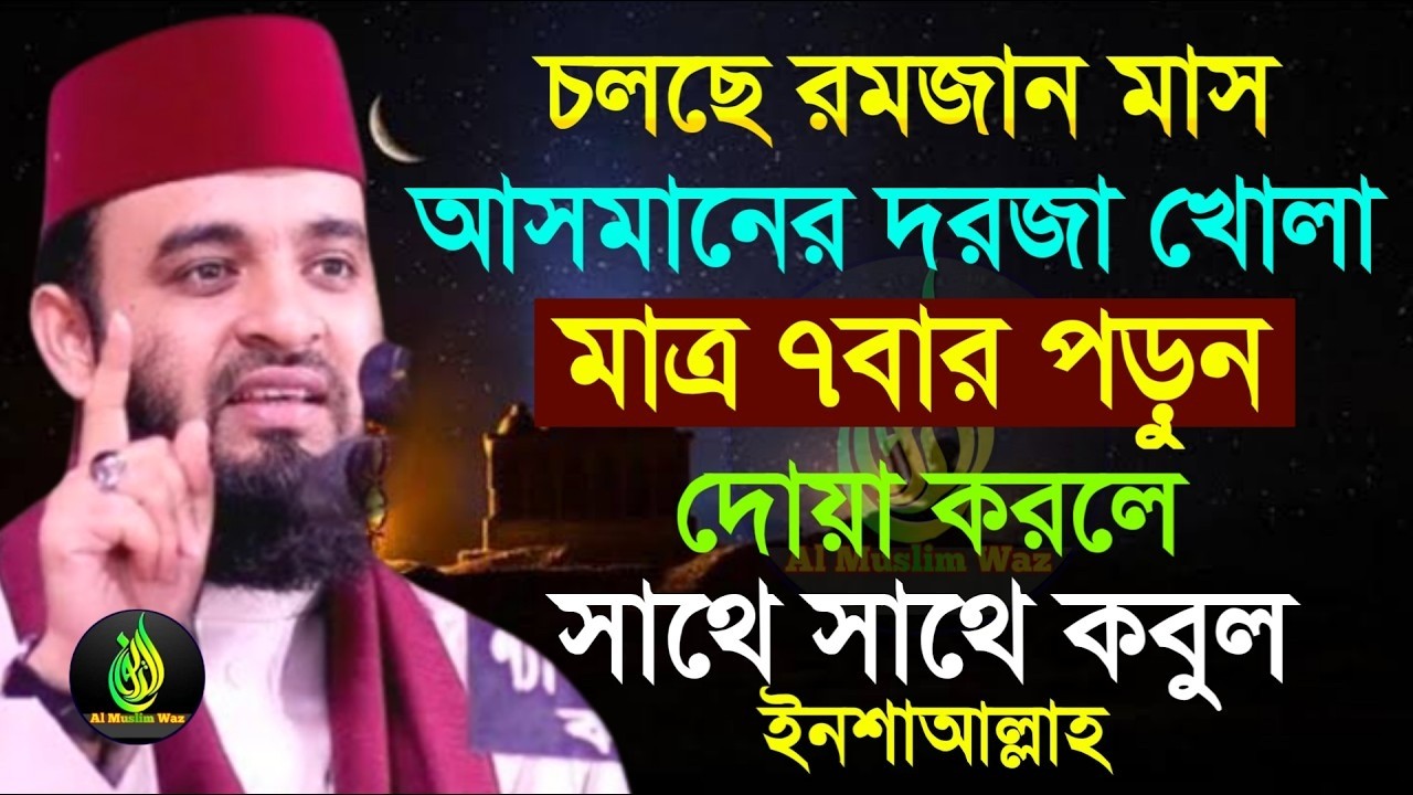 আসমানের দরজা খোলা দোয়াটি ৭বার পড়ুন।মিজানুর রহমান আজহারী।Mar 11, 2026, 11:00 AM-mizanur rahman azhari