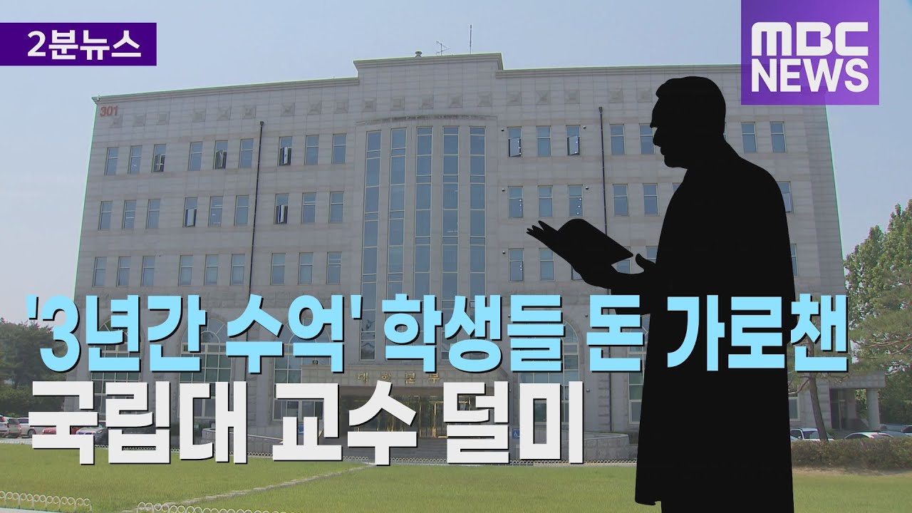 '3년간 수억' 학생들 돈 가로챈 국립대 교수 덜미