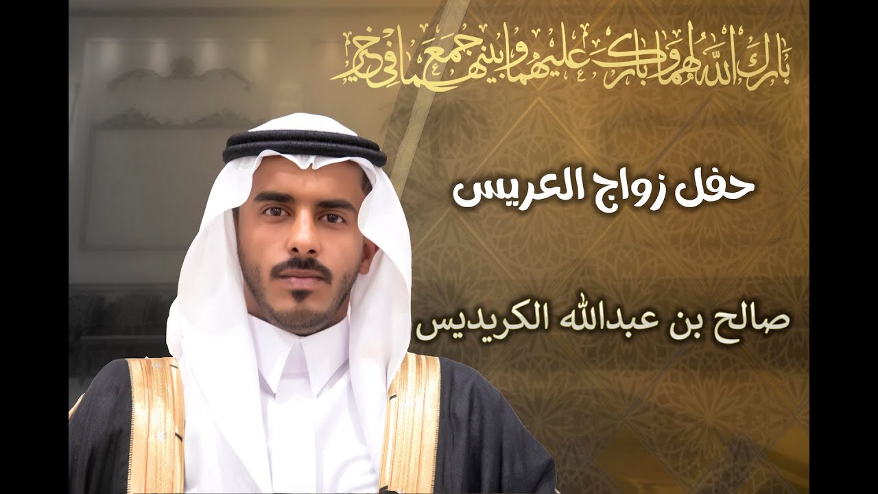 زواج العريس/ صالح بن عبدالله الكريديس يوم الجمعة 2024/05/17ميلادي  تصوير ابراهيم السيف لا تنسون لايك