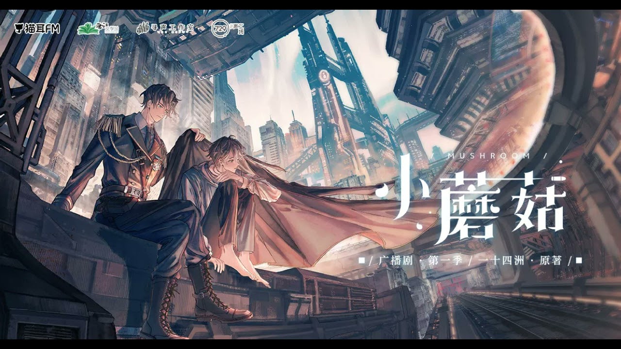 一十四洲原著|末世科幻廣播劇《小蘑菇》BGM合輯|Little mushroom Audio drama Background music