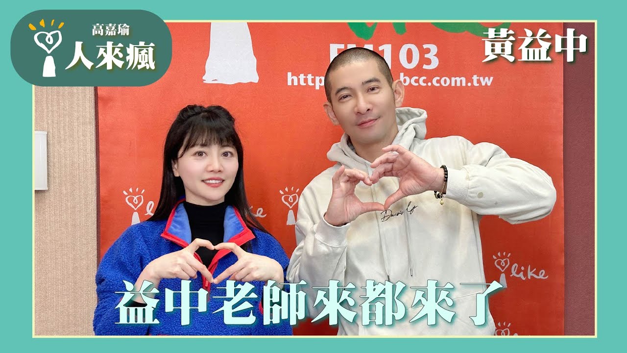 【益中老師來都來了】專訪 黃益中｜人來瘋 2026.01.22