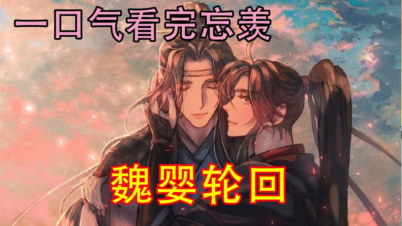 一口气看完忘羡《魏婴轮回》忘羡幸福的生活了百年，因献舍术法的反噬,魏婴身体一直不好。魏婴在弥留之际看到了自己父母的遇难真相，也知道了自己流浪的原因。微笑着同蓝湛约定来世再见，醒来轮回转世