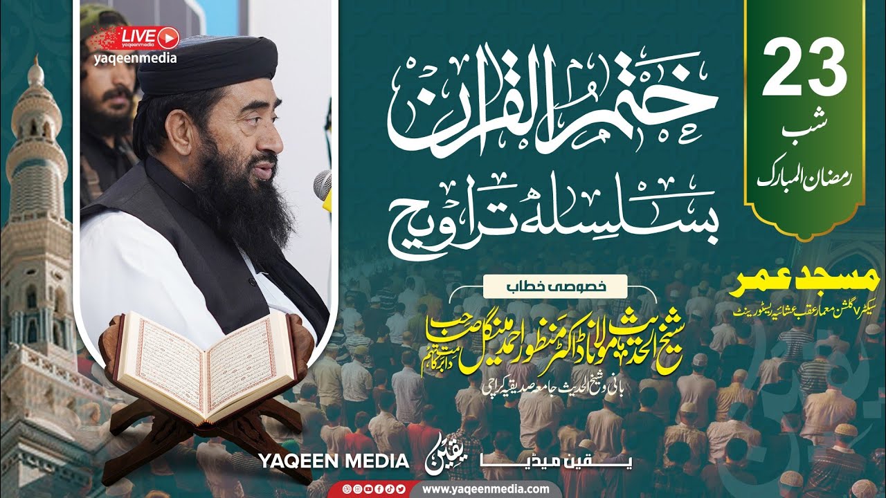مولانا منظور مینگل صاحب - ختم قرآن بسلسلہ تراویح مسجد عمر - یقین میڈیا