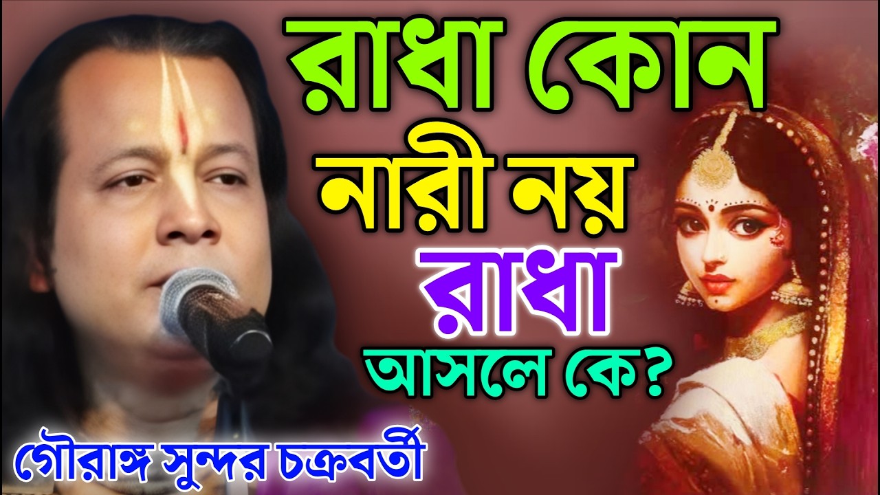 রাধা কোন নারী নয় রাধা আসলে কে? | Gouranga Sundar Kirtan | গৌরাঙ্গ সুন্দর কীর্তন