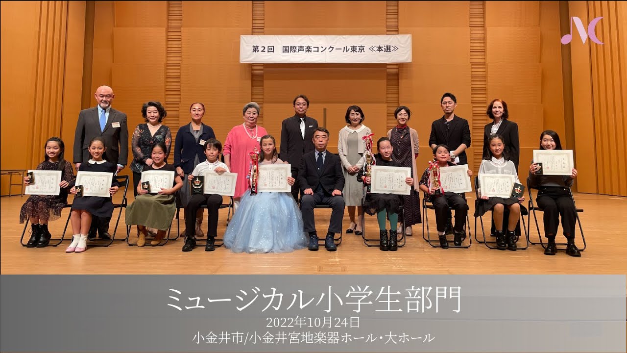 (2022/10/24)第2回国際声楽コンクール東京・(08)ミュージカル小学生部門入賞者の演奏