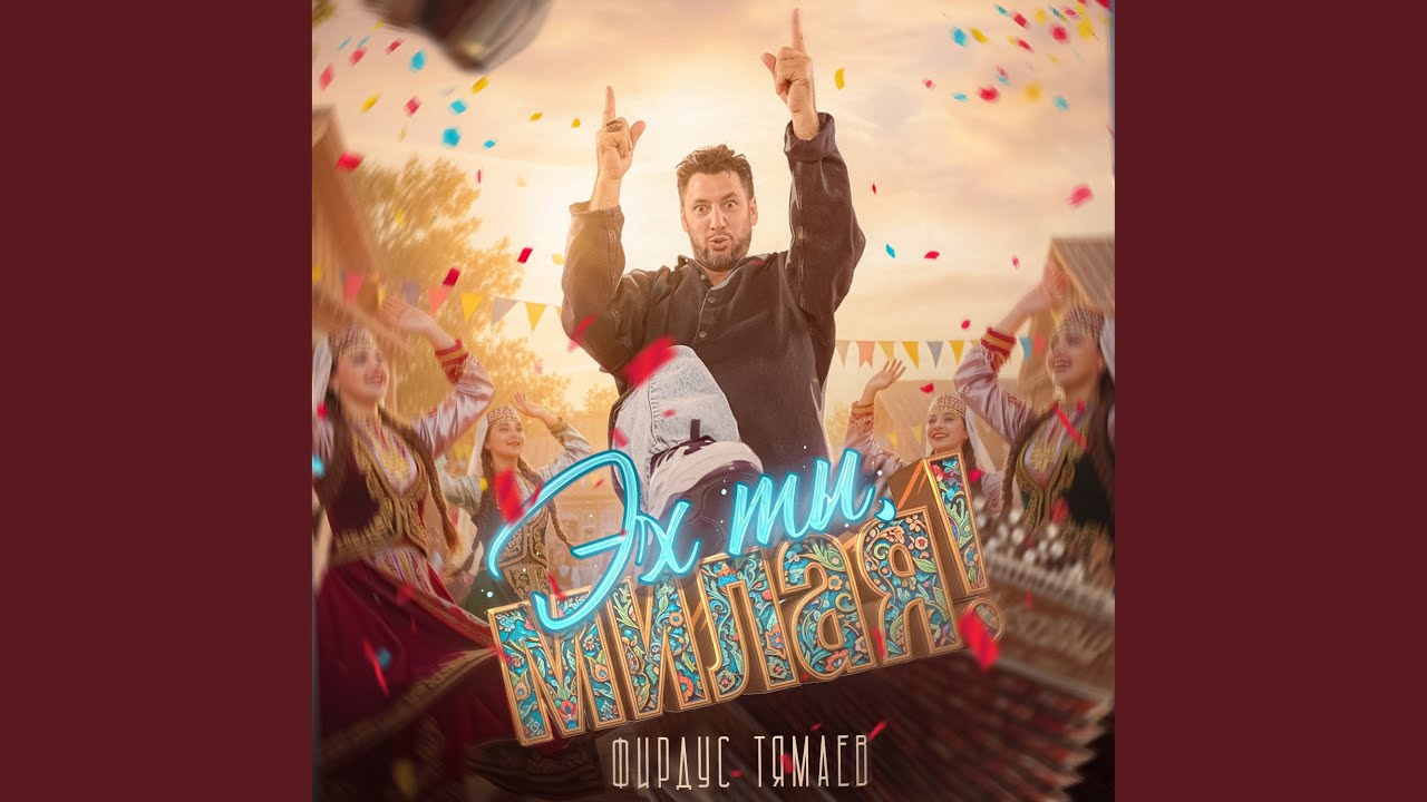 Эх ты, милая!