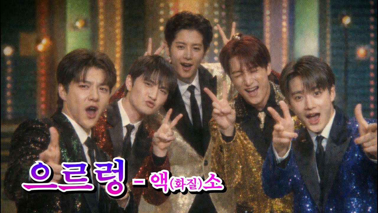 엑소 - 으르렁 (트로트버전)_수정1_최종