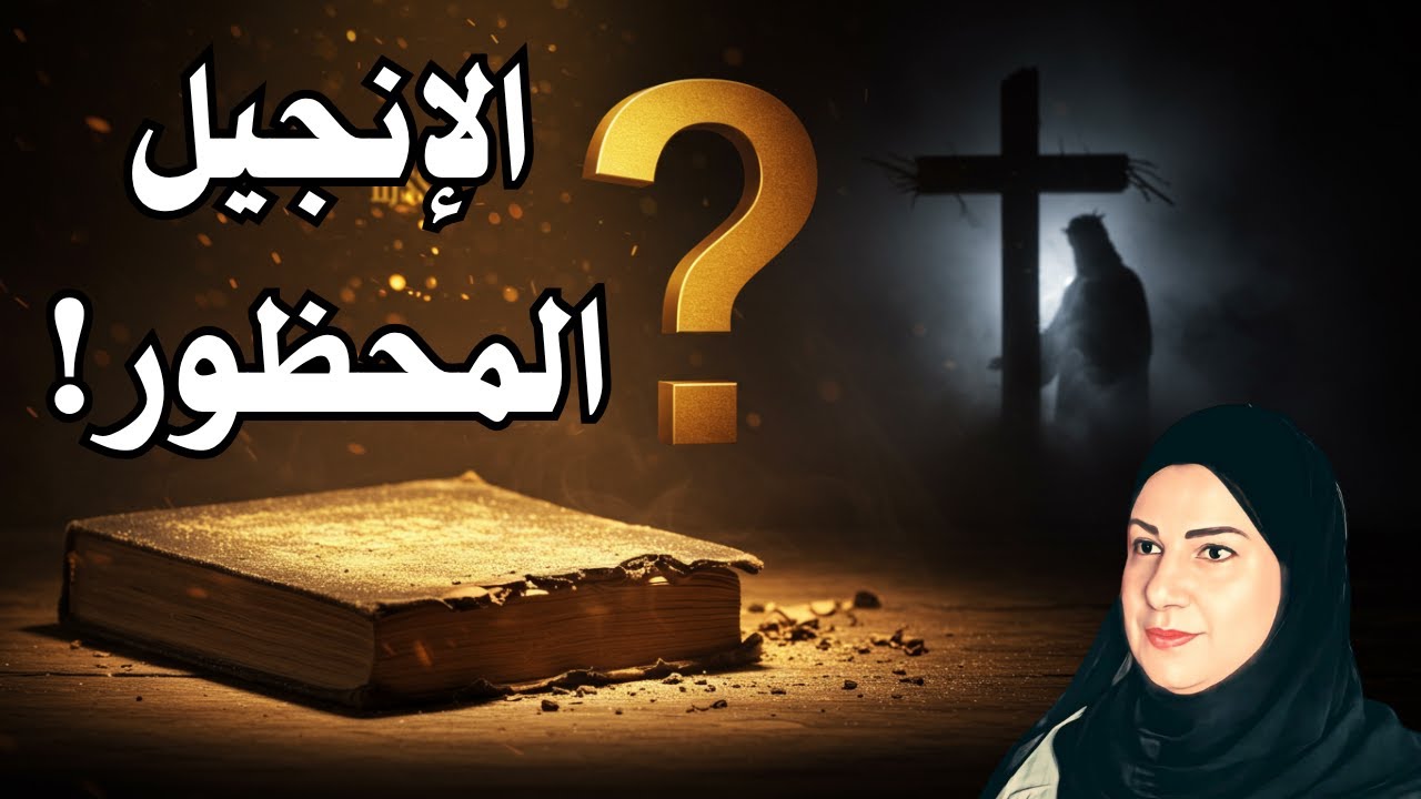 إنجيل برنابا: الشاهد الذي أرادوا دفنه