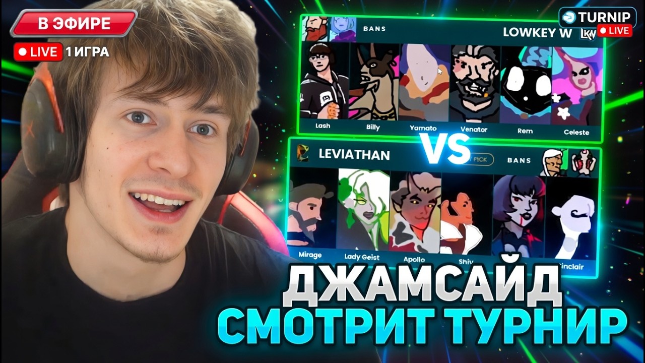 ДЖАМСАЙД ЖЕСТКО КОММЕНТИРУЕТ ФИНАЛ ДЕДЛОК ТУРНИРА // JAMSIDE СМОТРИТ LOWKEY W VS LEVIATHAN (1 ИГРА)