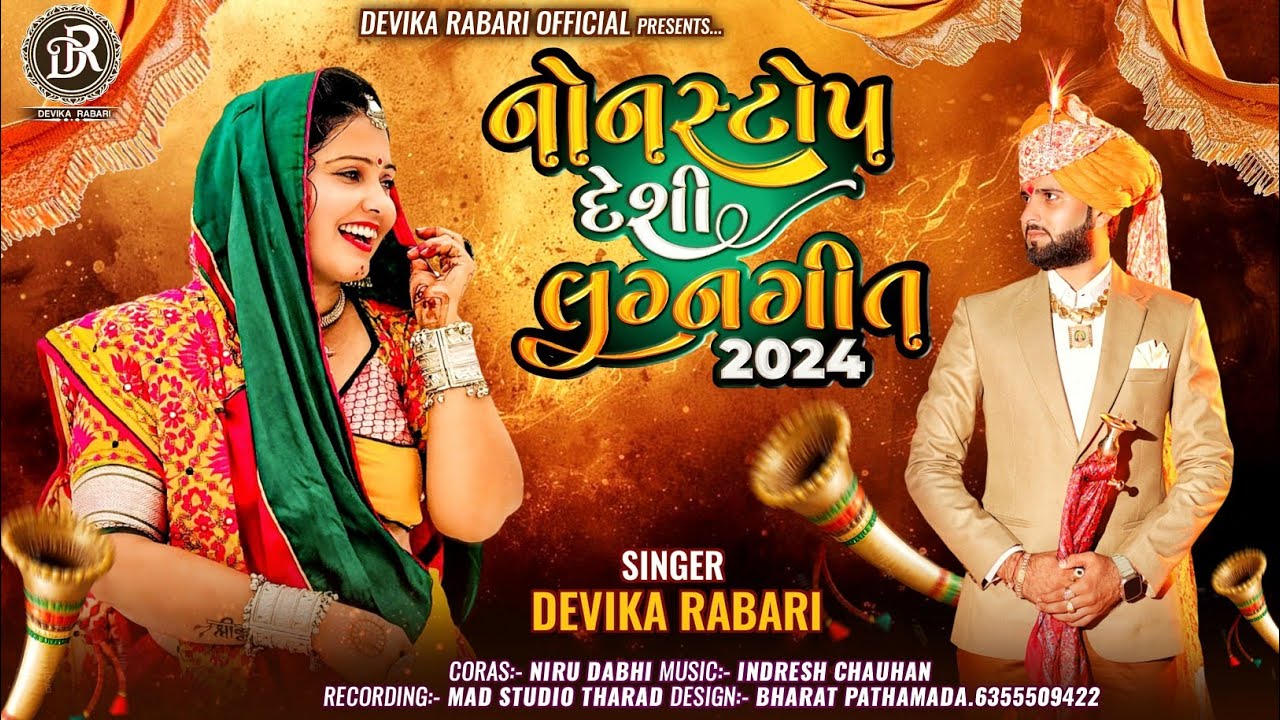 Devika Rabari | Non Stop Desi Lagan Geet | દેશી લગ્નગીત | Audio Song